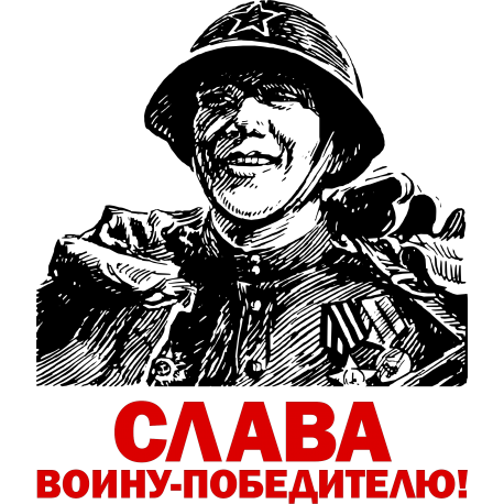 Слава воину-победителю!