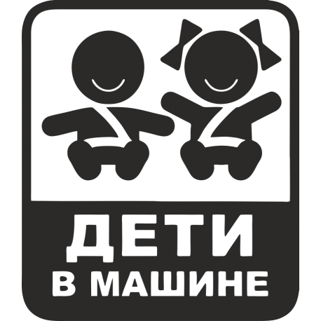 Дети в машине