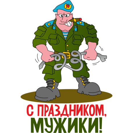 С праздником мужики!