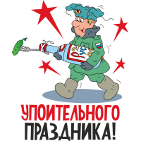 Упоительного праздника!