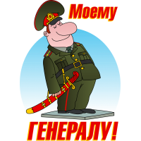 Моему генералу!