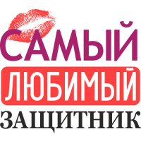 Самый любимый защитник!