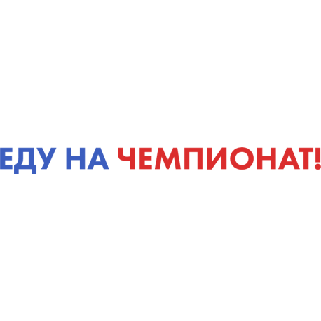 Еду на чемпионат!