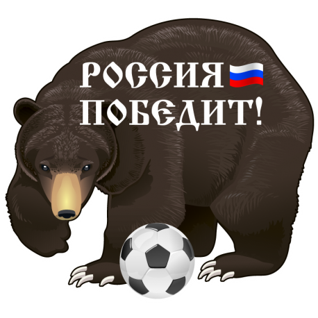 Россия Победит!