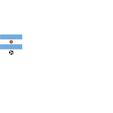 Я Болею За Аргентину