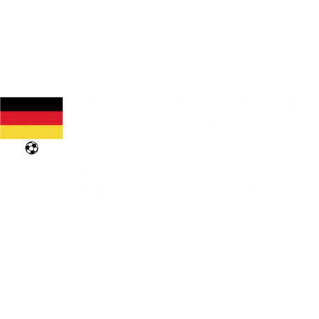 Я Болею За Германию