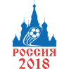 Россия 2018 (Чемпионат мира по футболу 2018 в России)