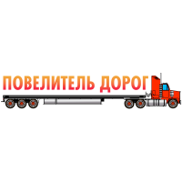 Повелитель Дорог. Дальнобойщик