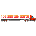 Повелитель Дорог