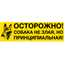 Осторожно! Собака не злая, но принципиальная!