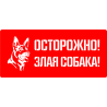 Осторожно! Злая собака!