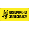 Осторожно! Злая собака!