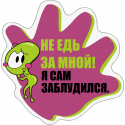 Не едь за мной!