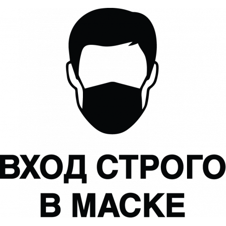 Вход Строго В Маске