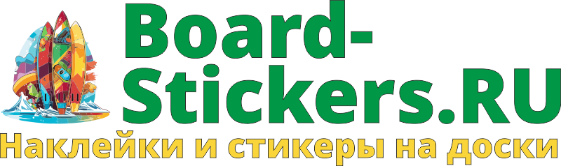 Board-Stickers наклейки на доску